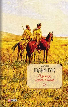 Роман Іваничук І земля, і зело, і пісня обложка книги
