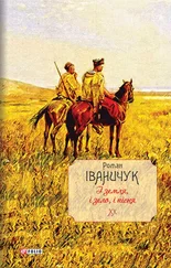 Роман Іваничук - І земля, і зело, і пісня