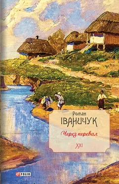 Роман Іваничук Через перевал обложка книги