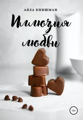 Аяла Книшман - Иллюзия любви