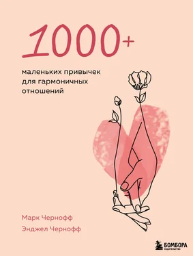Марк Чернофф 1000+ маленьких привычек для гармоничных отношений обложка книги