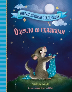 Сабина Больманн Одеяло со сказками обложка книги