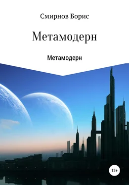 Борис Смирнов Метамодерн обложка книги