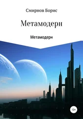 Борис Смирнов - Метамодерн
