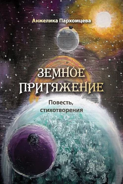 Анжелика Пархомцева Земное притяжение обложка книги