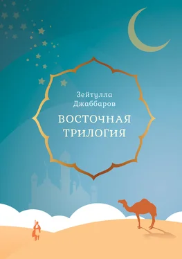 Зейтулла Джаббаров Восточная трилогия обложка книги