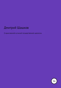 Дмитрий Шашков О единственной истинной государственной идеологии обложка книги