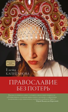 Елена Капитанова Православие без потерь обложка книги