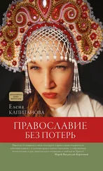 Елена Капитанова - Православие без потерь