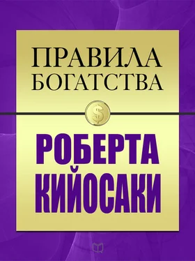 Роберт Кийосаки Правила богатства Роберта Кийосаки обложка книги