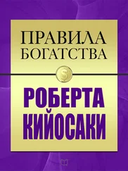 Роберт Кийосаки - Правила богатства Роберта Кийосаки