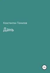 Константин Томилов - Дань