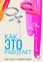 Светлана Андрианова - Как Это работает