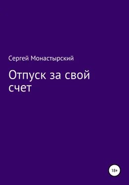 Сергей Монастырский Отпуск за свой счет обложка книги