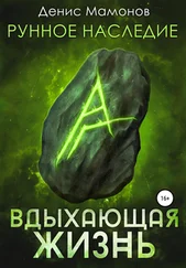 Денис Мамонов - Рунное наследие. Вдыхающая жизнь