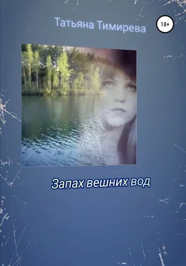 Татьяна Тимирева Запах вешних вод обложка книги