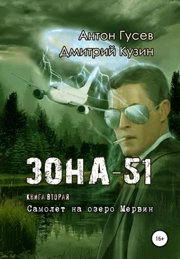 Дмитрий Кузин Самолет на озеро Мервин. «Зона-51». Книга вторая обложка книги