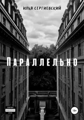 Илья Сергиевский - Параллельно