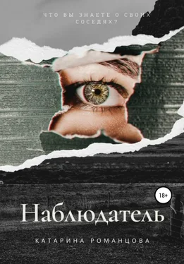 Катарина Романцова Наблюдатель обложка книги