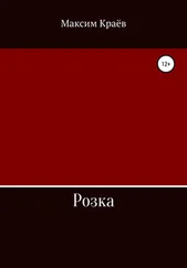 Максим Краёв - Розка