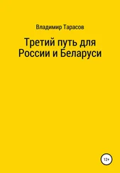 Владимир Тарасов - Третий путь для России и Беларуси