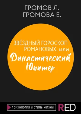 Л. Громов Звёздный гороскоп Романовых, или Династический Юпитер обложка книги