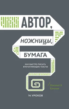 Николай Кононов Автор, ножницы, бумага. Как быстро писать впечатляющие тексты. 14 уроков