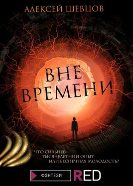 Алексей Шевцов Вне времени обложка книги