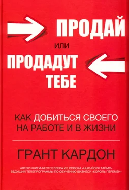 Грант Кардон Продай или продадут тебе: как добиться своего на работе и в жизни обложка книги