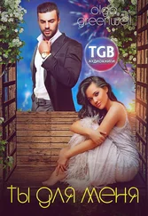 Olga Greenwell - Ты для меня