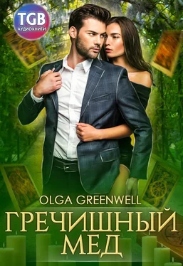 Olga Greenwell Гречишный мёд обложка книги