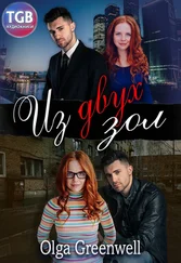 Olga Greenwell - Из двух зол