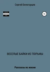 Сергей Белогорцев - Веселые байки из тюрьмы
