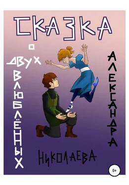 Александра Николаева Сказка о двух влюблённых обложка книги