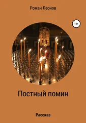 Роман Леонов - Постный помин
