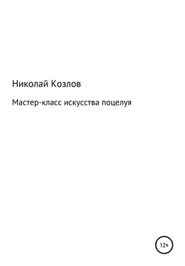 Николай Козлов Мастер-класс искусства поцелуя обложка книги