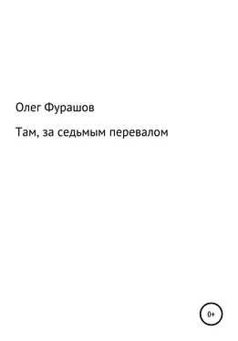 Олег Фурашов Там, за седьмым перевалом обложка книги