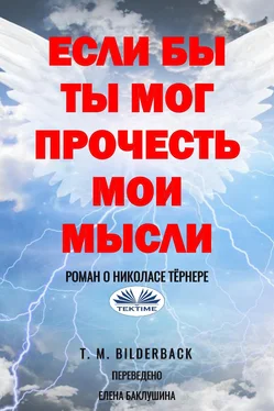 T. M. Bilderback Если Бы Ты Мог Прочесть Мои Мысли - Роман О Николасе Тёрнере обложка книги