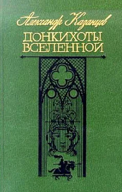 Александр Казанцев Донкихоты Вселенной. Роман 2-х книгах обложка книги