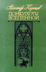 Александр Казанцев - Донкихоты Вселенной. Роман 2-х книгах