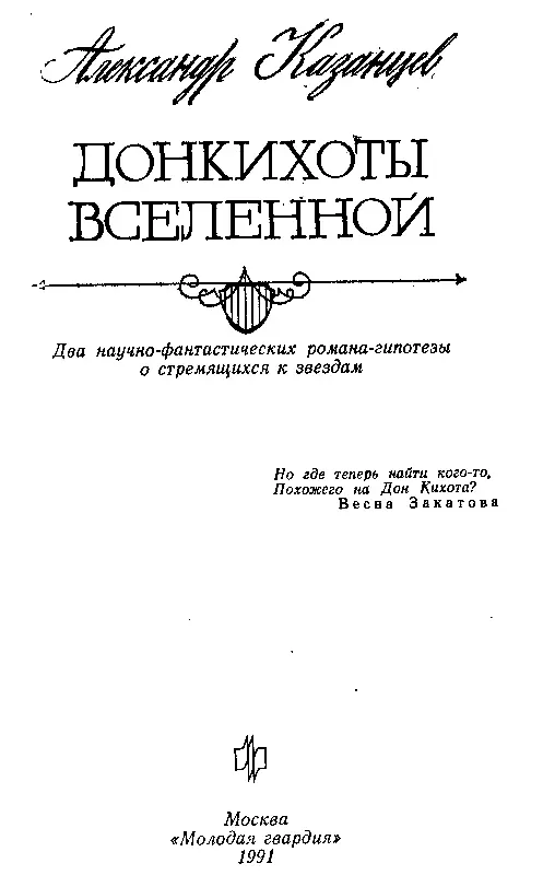 Книга первая КОЭФФИЦИЕНТ ЛЮБВИ ИЛИ ТАЙНА НУЛЯ ПРОЛОГ О том поразмыс - фото 1