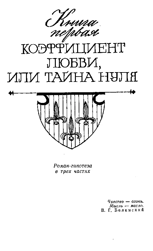 Книга первая КОЭФФИЦИЕНТ ЛЮБВИ ИЛИ ТАЙНА НУЛЯ ПРОЛОГ О том поразмыслим что - фото 2