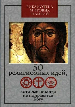 Г. Ястребов 50 религиозных идей, которые никогда не понравятся Богу обложка книги
