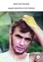 Виктор Музис - Нашел золото! И что теперь?