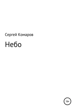 Сергей Комаров Небо обложка книги