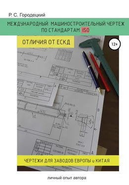 Роман Городецкий Международный машиностроительный чертеж по стандартам ISO. Отличия от ЕСКД. Личный опыт автора обложка книги