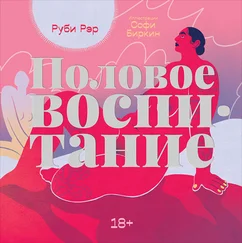Руби Рэр - Половое воспитание