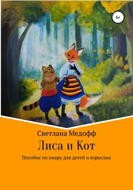 Светлана Медофф Лиса и Кот. Пособие по пиару для детей и взрослых обложка книги