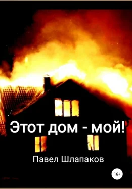 Павел Шлапаков Этот дом – мой! обложка книги