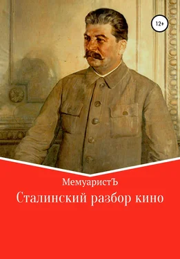 МемуаристЪ Сталинский разбор кино обложка книги